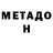 МЕТАДОН кристалл Jim Kinnaman